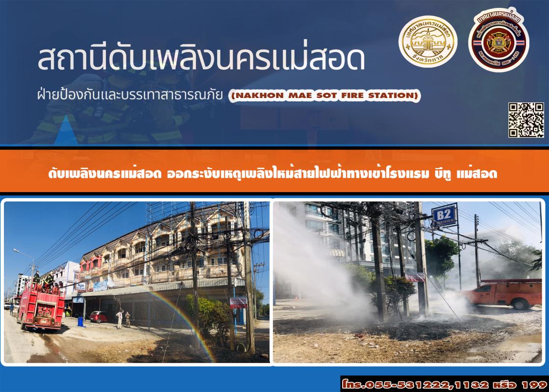 ข่าวดับเพลิงนครเเม่สอด