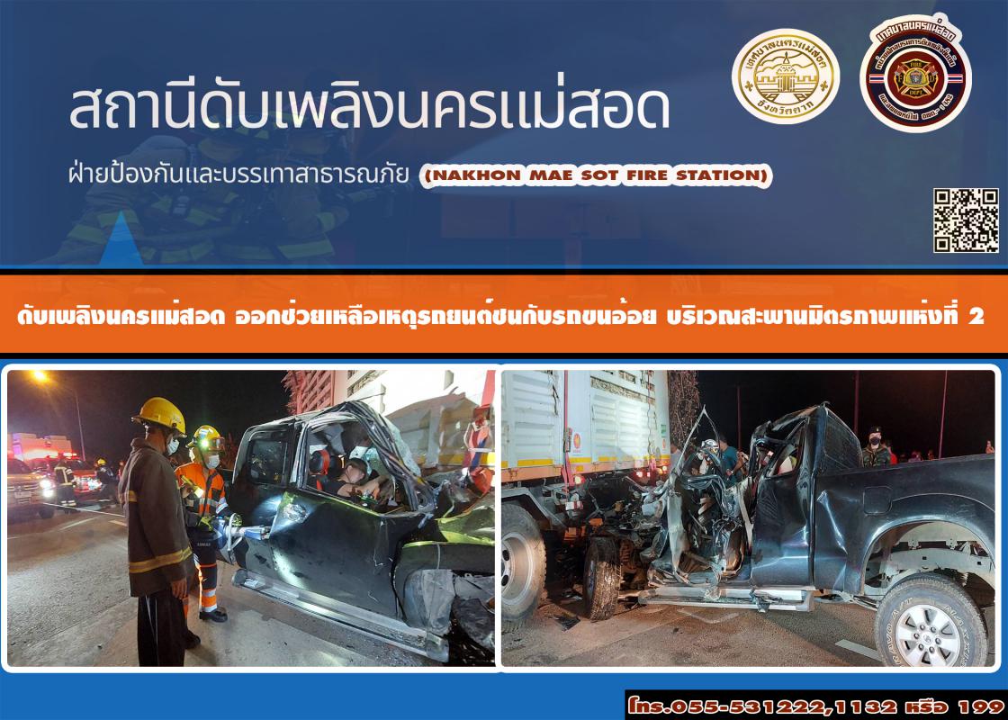 ข่าวดับเพลิงนครเเม่สอด