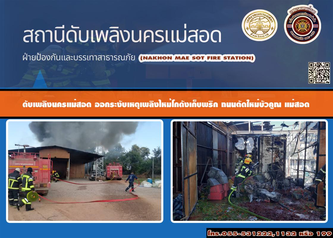 ข่าวดับเพลิงนครเเม่สอด