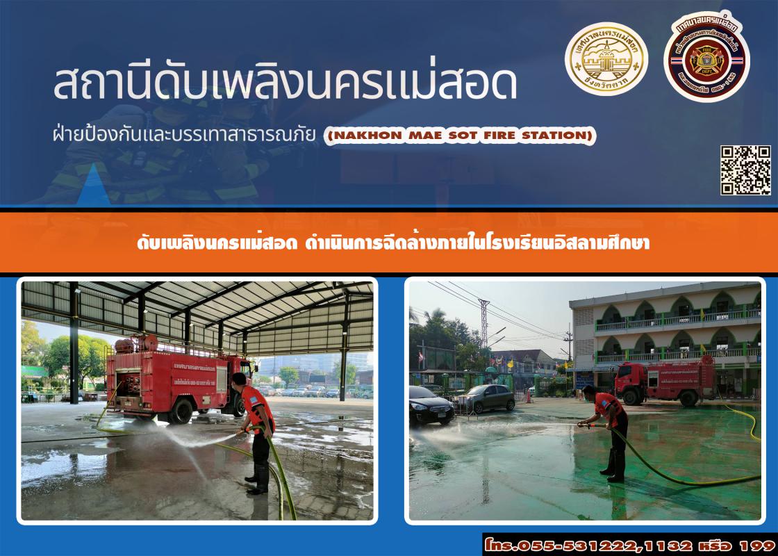 ข่าวดับเพลิงนครเเม่สอด