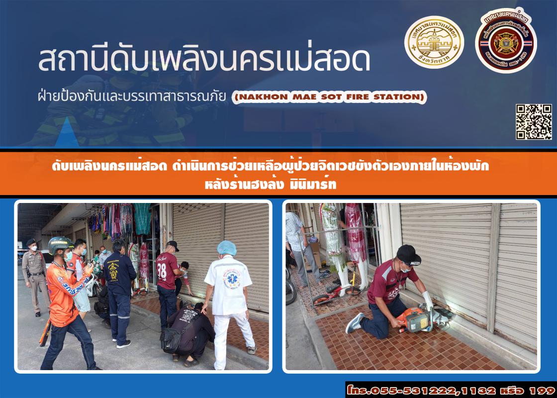 ข่าวดับเพลิงนครเเม่สอด