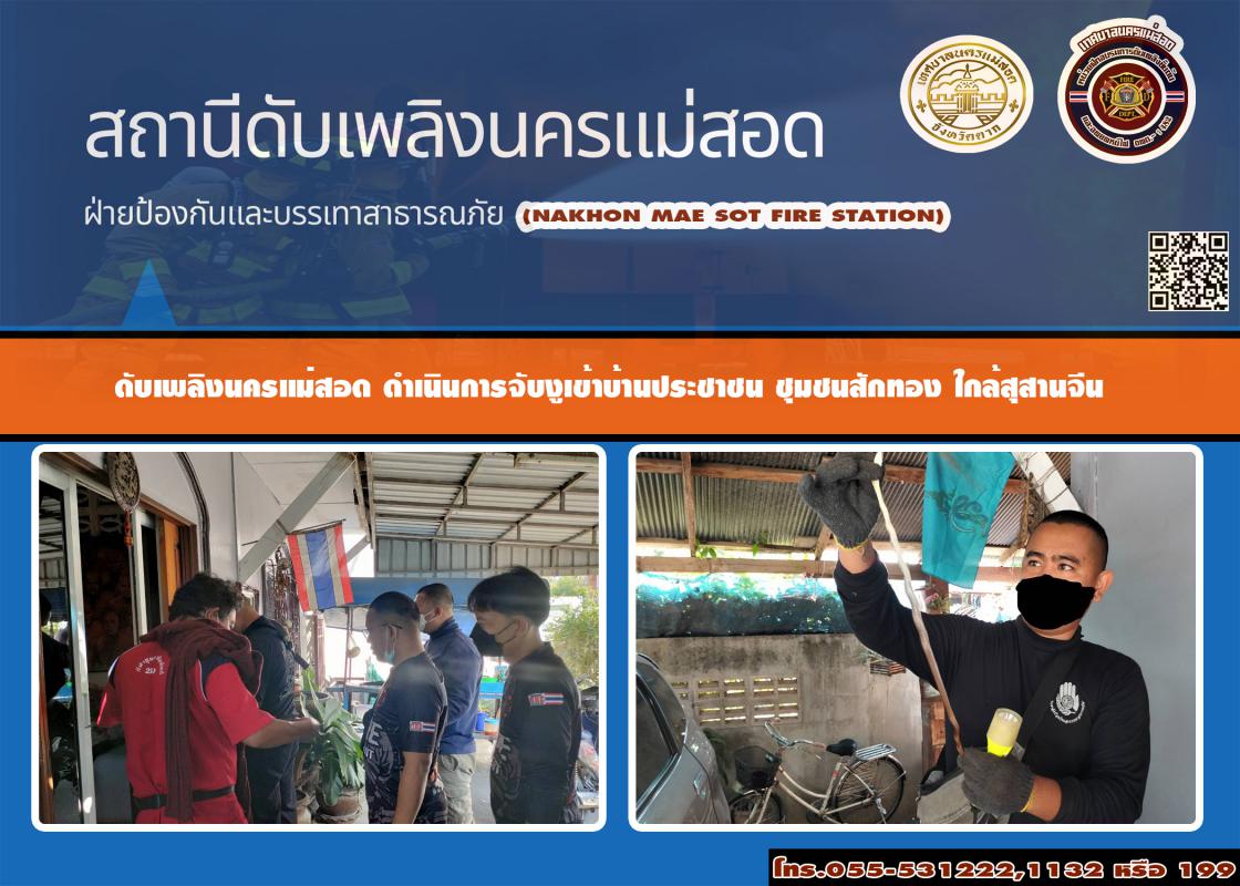 ข่าวดับเพลิงนครเเม่สอด