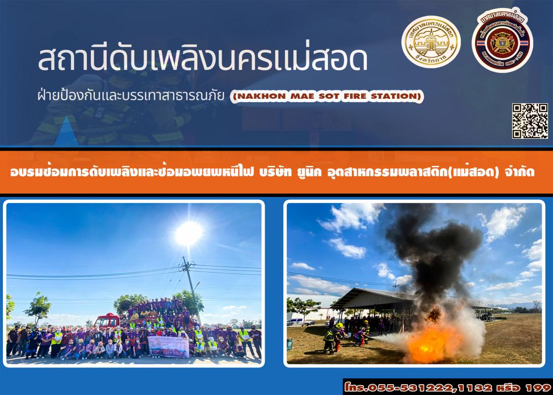 ข่าวดับเพลิงนครเเม่สอด