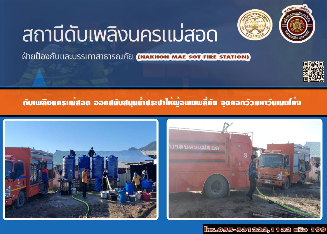 ข่าวดับเพลิงนครเเม่สอด