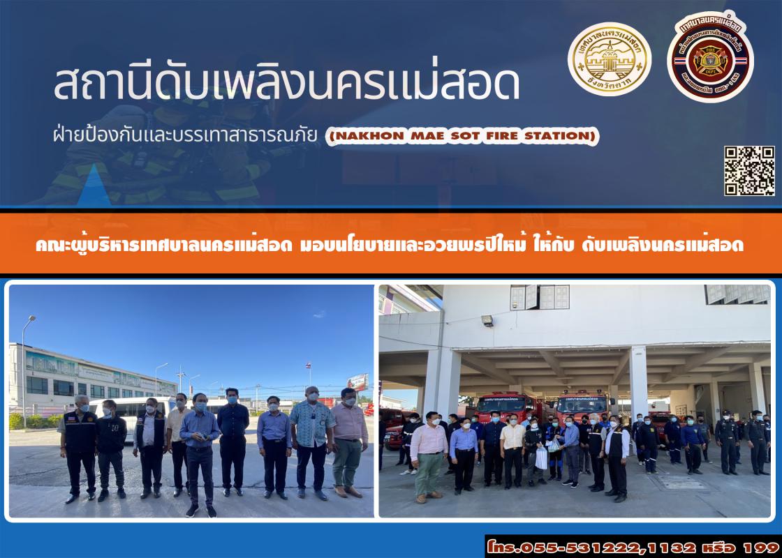 ข่าวดับเพลิงนครเเม่สอด