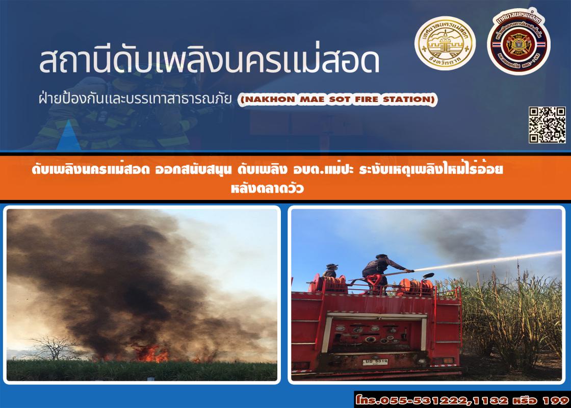ข่าวดับเพลิงนครเเม่สอด