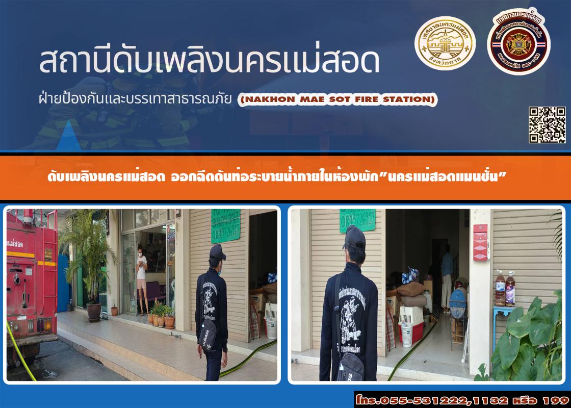 ข่าวดับเพลิงนครเเม่สอด