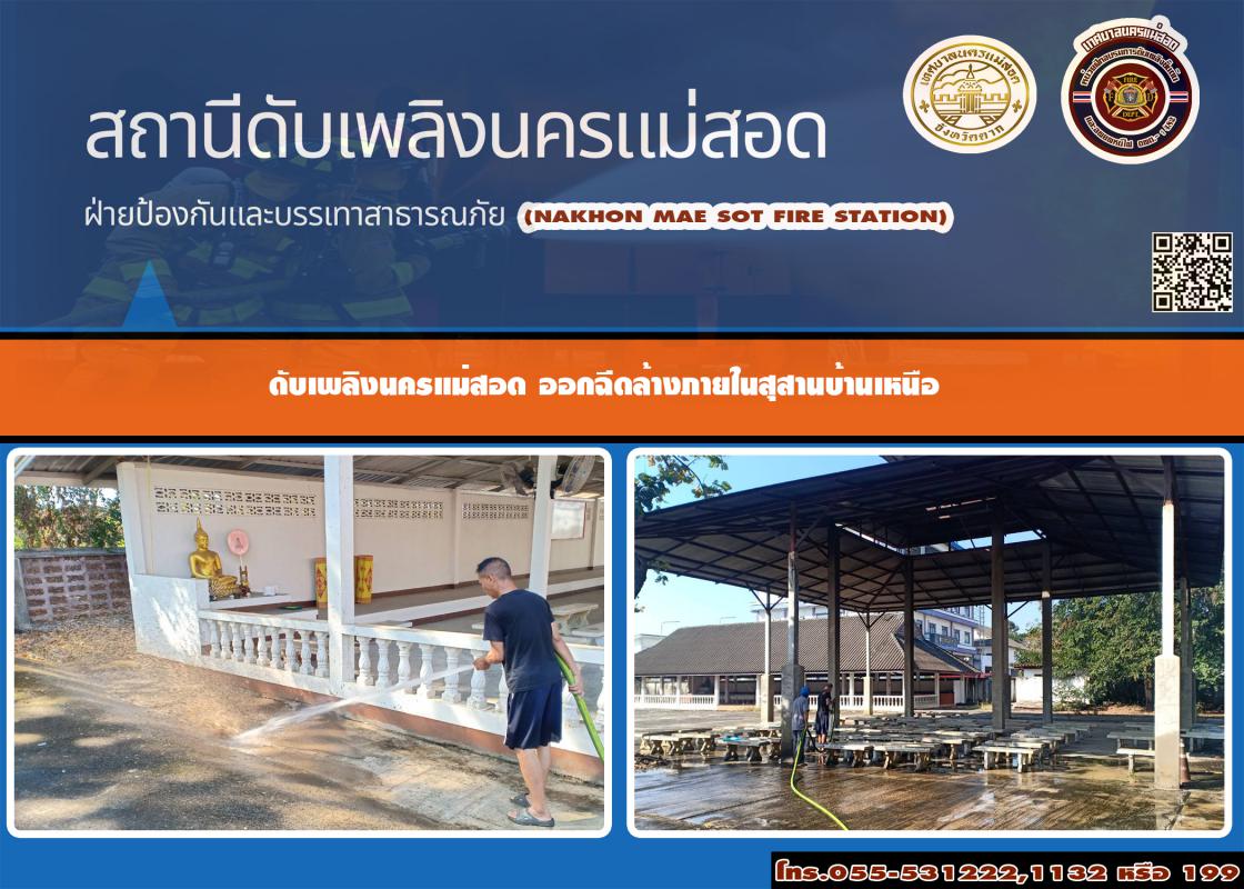 ข่าวดับเพลิงนครเเม่สอด