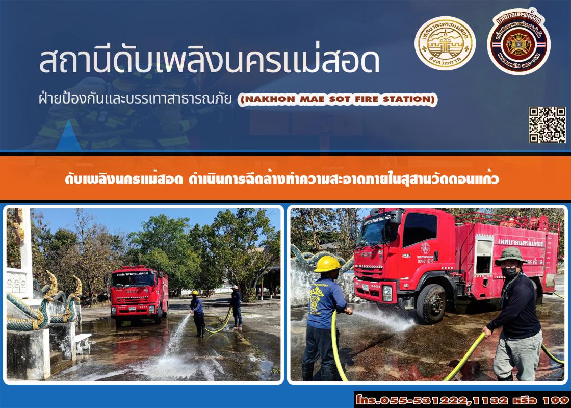 ข่าวดับเพลิงนครเเม่สอด