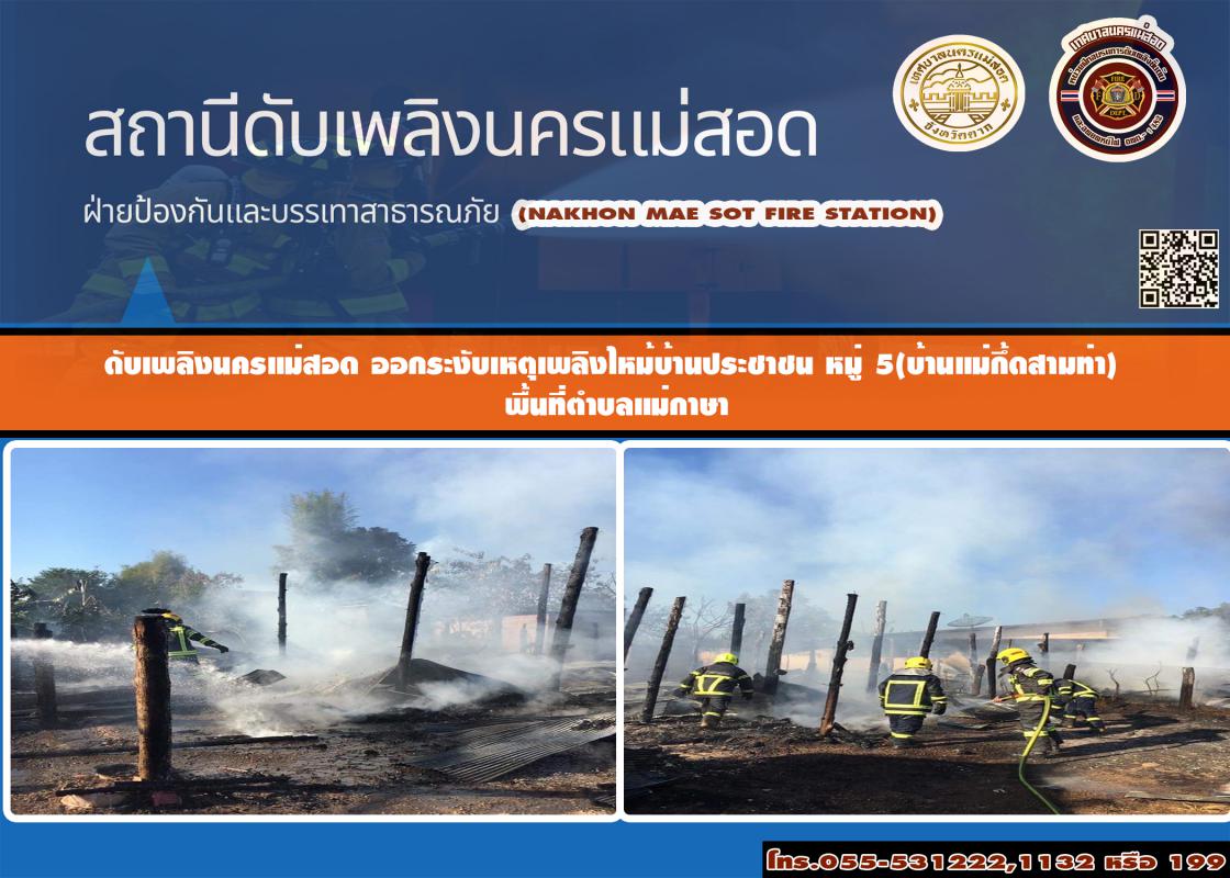 ข่าวดับเพลิงนครเเม่สอด