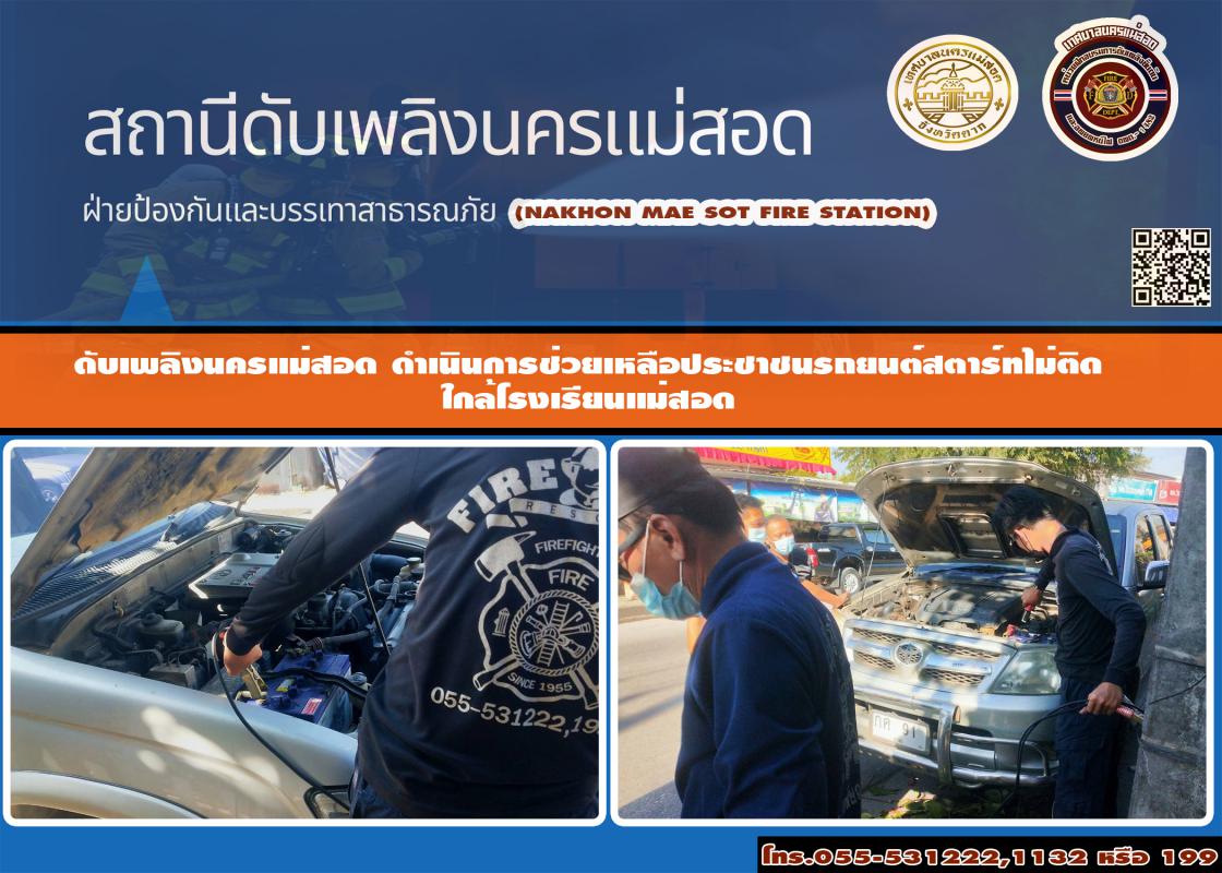 ข่าวดับเพลิงนครเเม่สอด