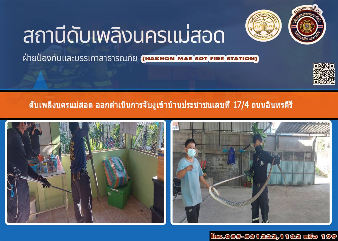 ข่าวดับเพลิงนครเเม่สอด