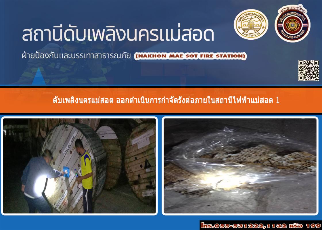 ข่าวดับเพลิงนครเเม่สอด