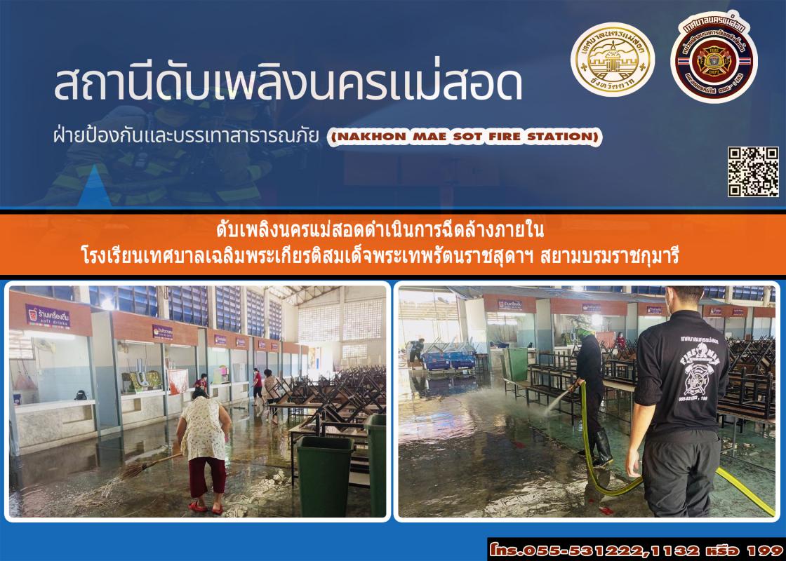 ข่าวดับเพลิงนครเเม่สอด