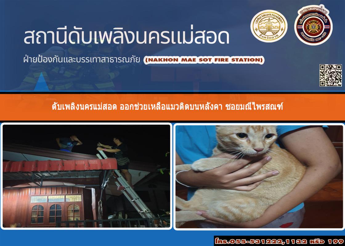 ข่าวดับเพลิงนครเเม่สอด