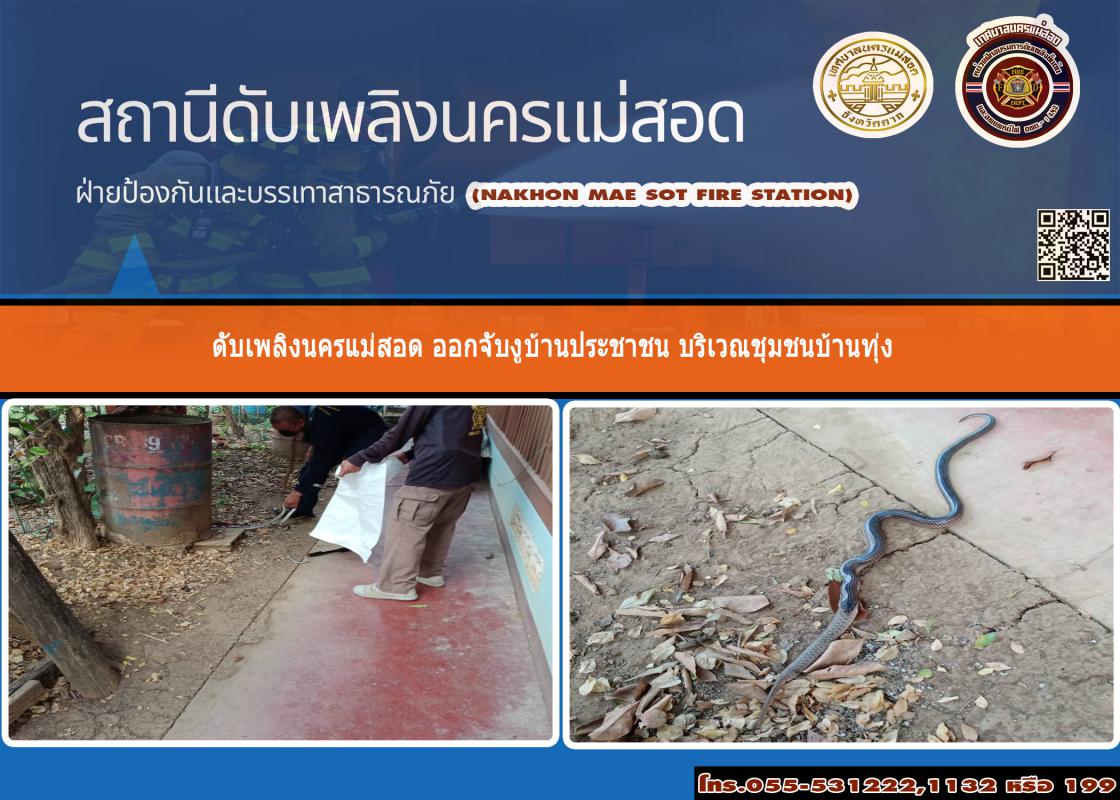 ข่าวดับเพลิงนครเเม่สอด