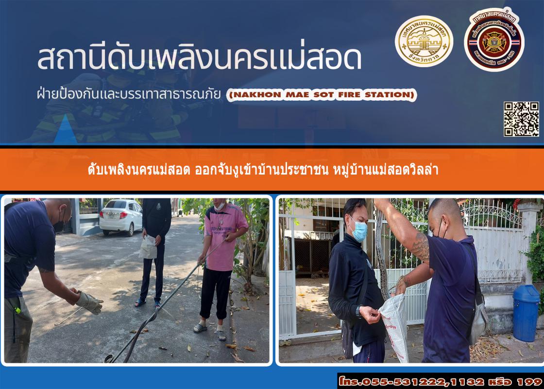 ข่าวดับเพลิงนครเเม่สอด