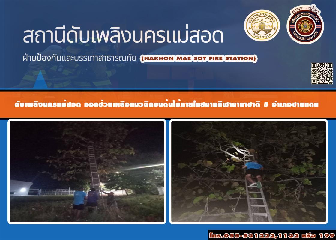 ข่าวดับเพลิงนครเเม่สอด