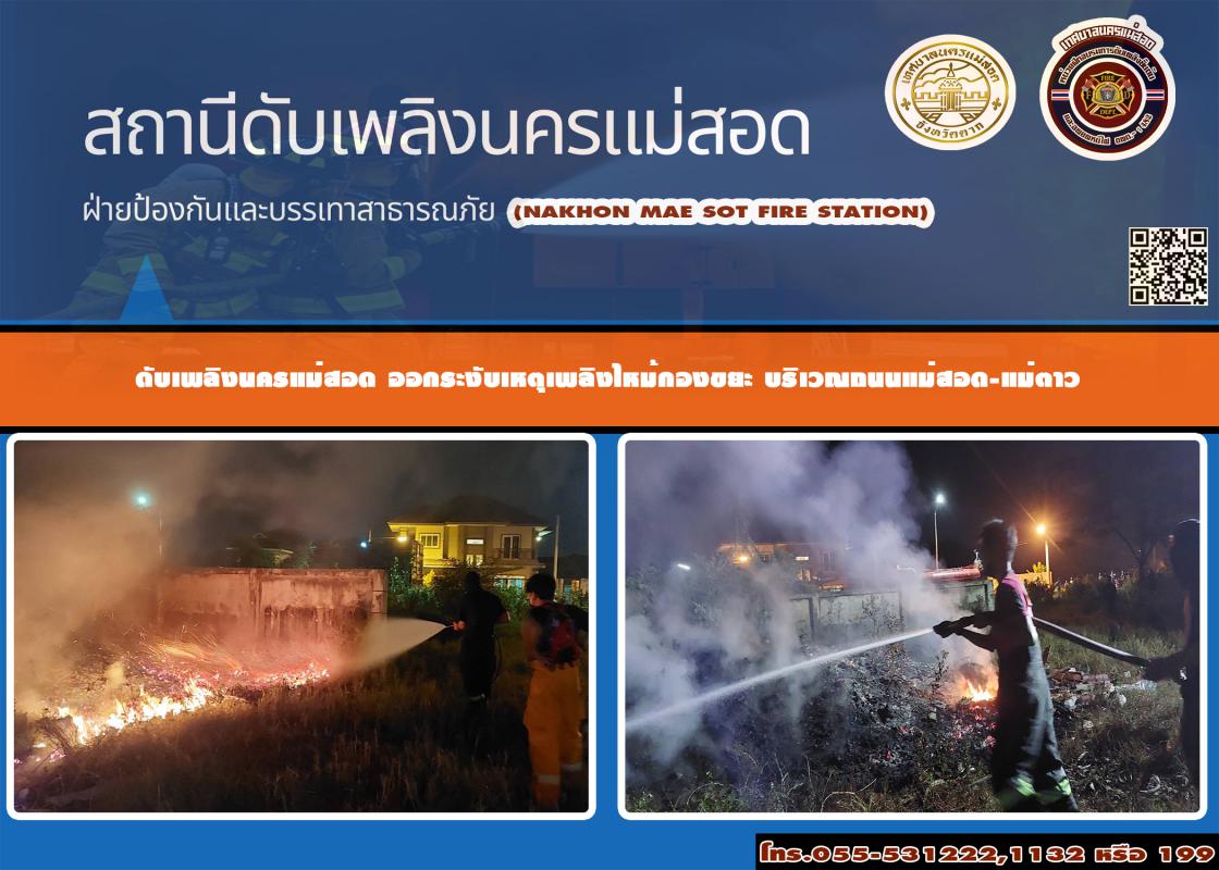 ข่าวดับเพลิงนครเเม่สอด