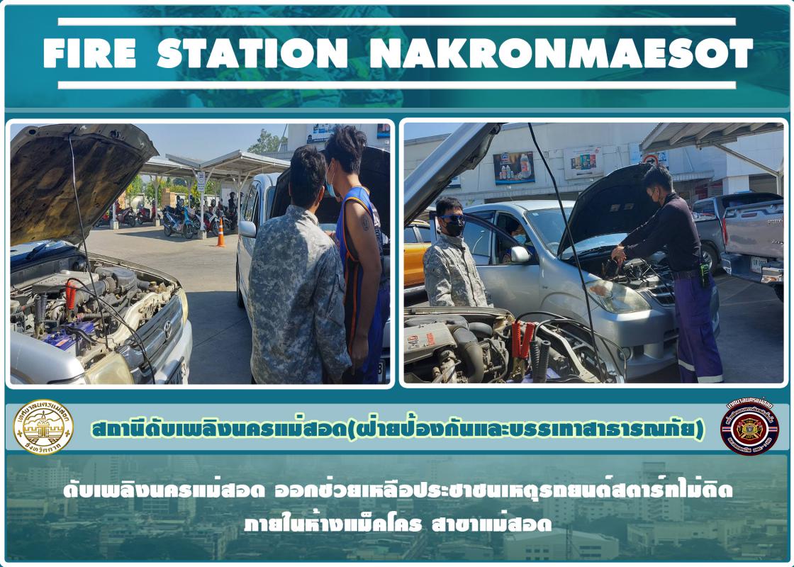 ข่าวดับเพลิงนครเเม่สอด
