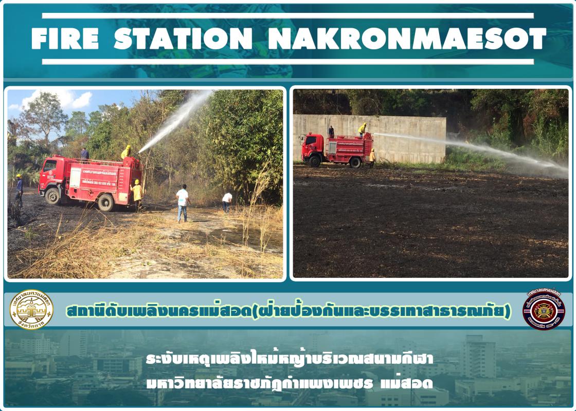 ข่าวดับเพลิงนครเเม่สอด