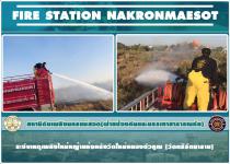 ดับเพลิงนครแม่สอด ออกระงับเหตุเพลิงไหม้หญ้าแห้งหลังวัดใหม่หนองบัวคูณ (วัดตรีรัตนาราม)