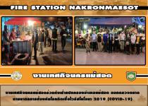 งานเทศกิจนครแม่สอดร่วมกับฝ่ายปกครองอำเภอแม่สอด ออกตรวจตลาดตามมาตรการป้องกันโรคติดเชื้อไวรัสโคโรนา 2019 (COVID-19)
