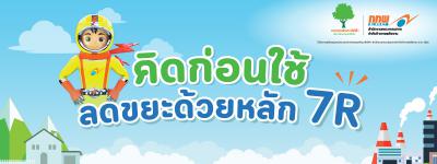 7R วิธีลดขยะง่าย ๆ ทางรอดลดโลกร้อนที่ทุกคนทำได้