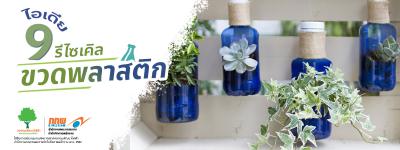 9 ไอเดียรีไซเคิลขวดพลาสติก เป็นของใช้รักษ์โลก