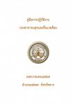 คู่มือการปฏิบัติงานกองสาธารณสุขและสิ่งแวดล้อม