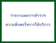 รายงานผลการสำรวจความพึงพอใจการให้บริการ