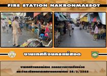งานเทศกิจนครแม่สอด ออกตรวจความเรียบร้อยและจัดระเบียบตลาดเทศบาลนครแม่สอด 28/3/2565
