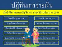 ปฏิทินการจ่ายเงินเบี้ยยังชีพ ประจำปีงบประมาณ 2565