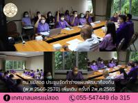ทน.แม่สอด ประชุมจัดทำร่างแผนพัฒนาท้องถิ่น (พ.ศ.2566-2570) เพิ่มเติม ครั้งที่ 2พ.ศ.2565