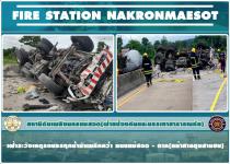 ดับเพลิงนครแม่สอด เฝ้าระวังเหตุรถบรรทุกน้ำมันพลิกคว่ำ บริเวณศาลขุนสามชน