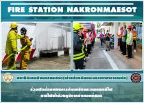 ดับเพลิงนครแม่สอด ออกร่วมฝึกซ้อมแผนดับเพลิงและอพยพหนีไฟ ประจำปี 2565