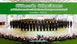 โรงเรียนเทศบาลเฉลิมพระเกียรติสมเด็จพระเทพรัตนราชสุดา ฯ สยามบรมราชกุมารี ร่วมกับมณฑลทหารบกที่ ๓๑๐ ฝึกนักศึกษาวิชาทหาร ประจำปีการศึกษา ๒๕๖๕