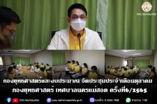 กองยุทธศาสตร์และงบประมาณ จัดประชุมประจำเดือนกันยายน กองยุทธศาสตร์และงบประมาณ เทศบาลนครแม่สอด ครั้งที่ 7/2565