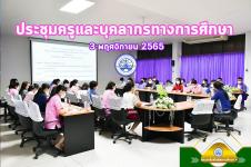 โรงเรียนเทศบาลเฉลิมพระเกียรติฯ จัดประชุมครูและบุคลากรทางการศึกษาประจำเดือน พฤศจิกายน 2565