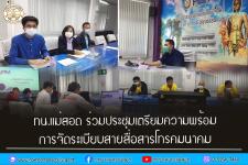 ทน.แม่สอด ร่วมประชุมเตรียมความพร้อมการจัดการจัดระเบียบสายสื่อสารโทรคมนาคม