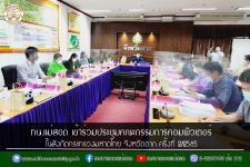 ทน.แม่สอด เข้าร่วมประชุมคณะกรรมการคอมพิวเตอร์ ในสังกัดกระทรวงมหาดไทย จังหวัดตาก ครั้งที่ 2/2565
