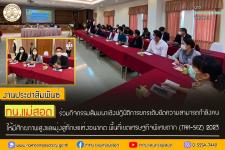 ทน.แม่สอด ร่วมกิจกรรมสัมมนาเชิงปฏิบัติการยกระดับขีดความสามารถกำลังคนให้มีศักยภาพสูงและมุ่งสู่ทักษะแห่งอนาคต พื้นที่เขตเศรษฐกิจพิเศษตาก (TAK-SEZ) 2023