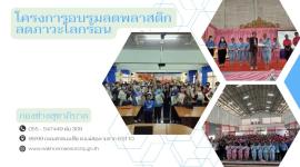 โครงการอบรมลดพลาสติกลดภาวะโลกร้อน