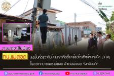 ทน.แม่สอด ตรวจรับโครงการจัดซื้อระบบกล้องโทรทัศน์วงจรปิด (CCTV) พร้อมติดตั้งในเขตเทศบาลนครแม่สอด