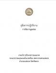 คู่มือการปฏฺิบัติงาน : การจัดการมูลฝอย