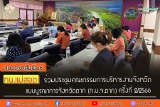 ทน.แม่สอด ร่วมประชุมคณะกรรมการบริหารงานจังหวัดแบบบูรณาการจังหวัดตาก (ก.บ.จ.ตาก) ครั้งที่ 2/2566