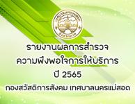 รายงานผลการสำรวจ ความพึงพอใจการให้บริการ ปี 2565 กองสวัสดิการสังคม เทศบาลนครแม่สอด