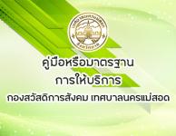 คู่มือหรือมาตรฐานการให้บริการ