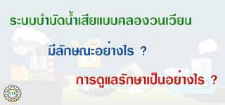 ระบบบำบัดน้ำเสียแบบคลองวนเวียน (Oxidation Ditch) (OD)