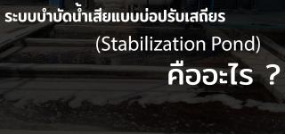 ระบบบำบัดน้ำเสียแบบบ่อปรับเสถียร (Stabilization Pond)